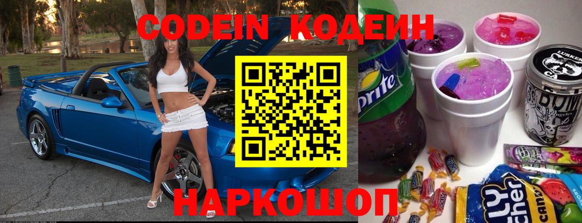 Codein напиток Lean (лин) Спасск-Дальний