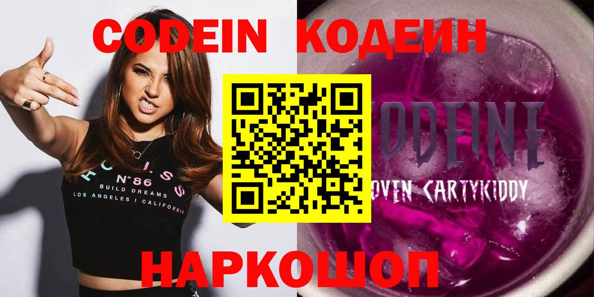 Кодеиновый сироп Lean Purple Drank  Кодеин напиток Lean (лин)  Вход с VPN  Спасск-Дальний 